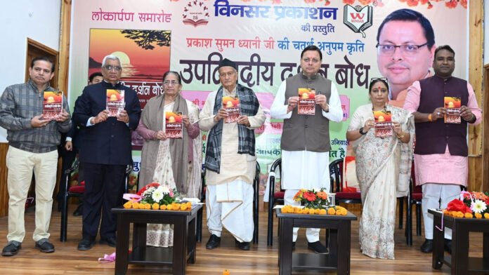 CM released the book 'Upanishadic Darshan Bodh'