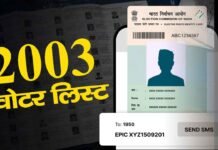 एक क्लिक पर मिलेगी 2003 की वोटर लिस्ट 2003 voter list will be available with a single click