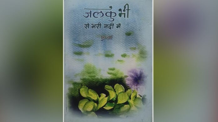 Jalkumbhi se Bhari Nadi men