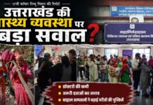 उत्तराखंड की स्वास्थ्य व्यवस्था पर बड़ा सवाल Major questions raised about Uttarakhand healthcare system