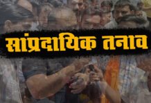 बढ़ते सांप्रदायिक तनाव पर नागरिक संगठनों ने जताई चिंता Expressed concern over rising communal tension