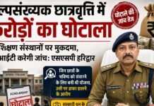 अल्पसंख्यक छात्रवृत्ति में करोड़ों का घोटाला Multi-crore scam in minority scholarships